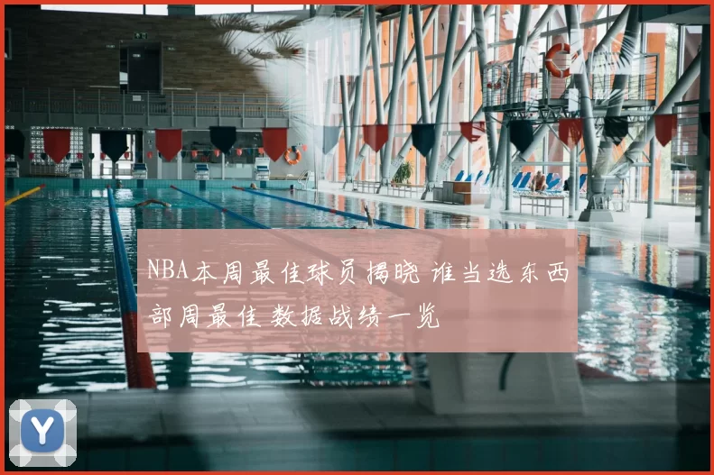 NBA本周最佳球员揭晓 谁当选东西部周最佳 数据战绩一览
