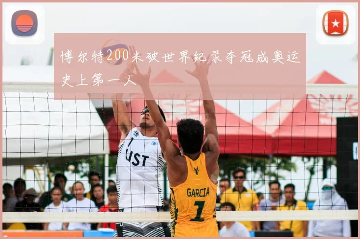 博尔特200米破世界纪录夺冠成奥运史上第一人