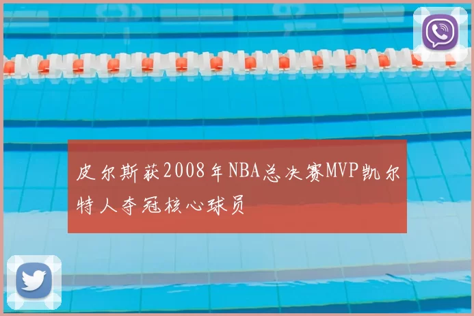 皮尔斯获2008年NBA总决赛MVP凯尔特人夺冠核心球员