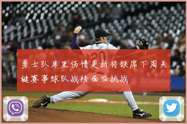 勇士队库里伤情更新将缺席下周关键赛事球队战绩面临挑战