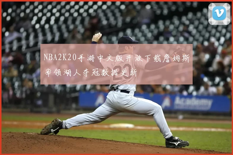 NBA2K20手游中文版开放下载詹姆斯率领湖人夺冠数据更新