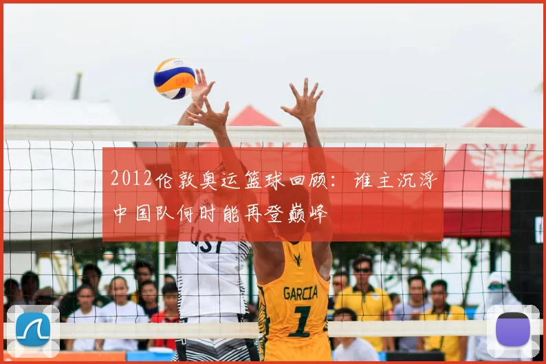 2012伦敦奥运篮球回顾：谁主沉浮中国队何时能再登巅峰