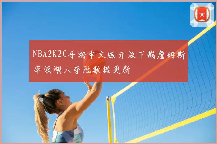 NBA2K20手游中文版开放下载詹姆斯率领湖人夺冠数据更新