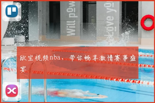 欧宝视频nba，带你畅享激情赛事盛宴