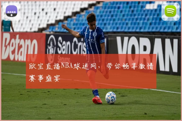 欧宝直播NBA球迷网，带你畅享激情赛事盛宴