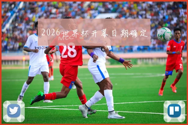 2026世界杯开幕日期确定