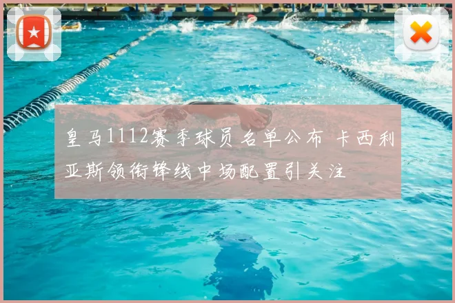 皇马1112赛季球员名单公布 卡西利亚斯领衔锋线中场配置引关注