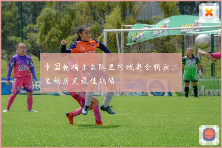 中国轮椅击剑队里约残奥会斩获三金创历史最佳战绩