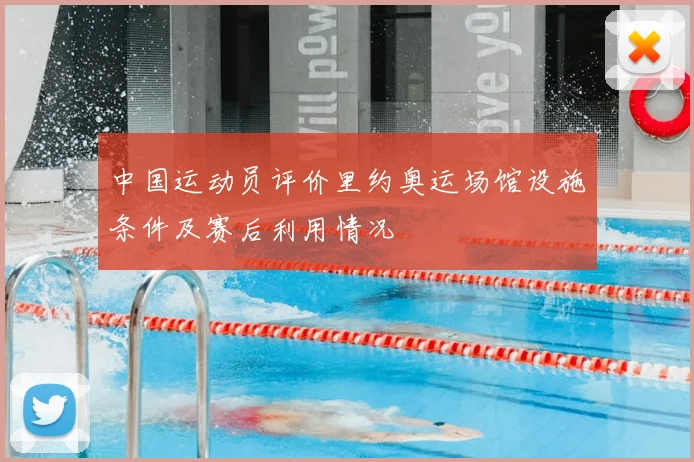 中国运动员评价里约奥运场馆设施条件及赛后利用情况