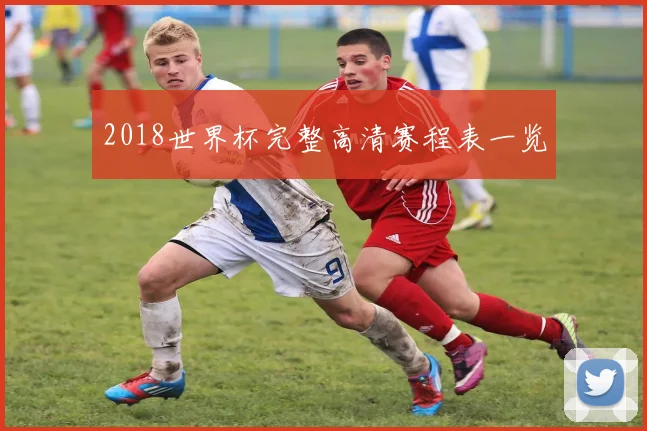 2018世界杯完整高清赛程表一览
